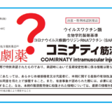 「新型コロナワクチンの説明書に “劇薬” と書いてあるから有害」は嘘