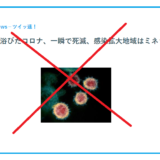 「日本の水道水を浴びたコロナ、一瞬で死滅」は間違い