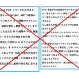 「PCR検査は体の中の複数のウイルスを区別できない」は間違い