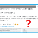 「ファイザーＨＰに “ワクチンが不妊症を起こすことが示唆されている” と書いてある」は誤訳