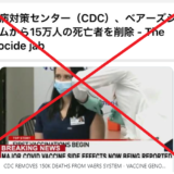 「CDCが、ワクチンが原因の死者15万人のデータをVAERSから削除」はデマ