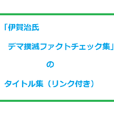 「伊賀治　デマ撲滅ファクトチェック集」のタイトル一覧