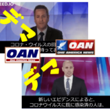 デマニュース（OANなど）に注意