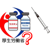 「厚労省はワクチンがシェディングを起こすことを認識していた」はデマ