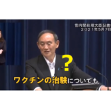 「菅（前）首相が “ワクチンはまだ治験中” と言った」はデマ