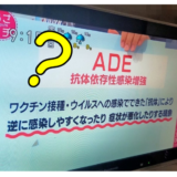 「新型コロナワクチンの接種でADEが発症する」はデマ