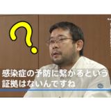 「忽那賢志医師が、マスクは感染症の予防に効果がないと認めた」はデマ